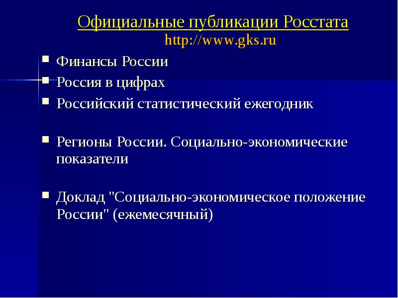 Официальное опубликование бюджета. Официальные публикации Росстата. Источники офиц опубликования доклад.