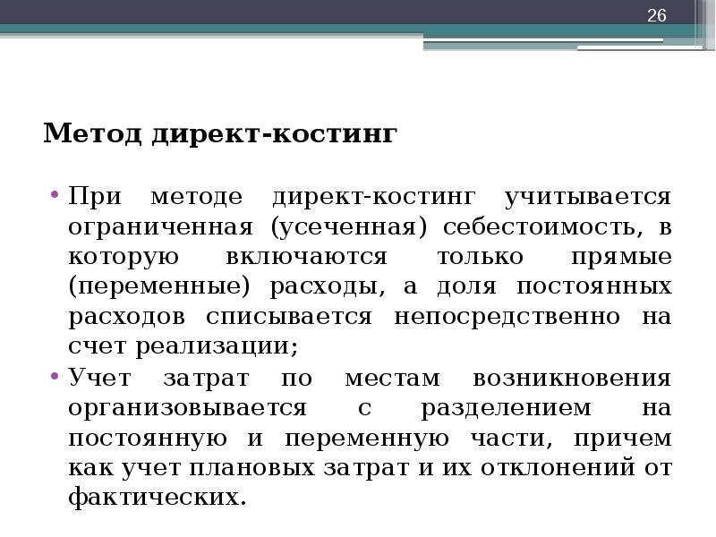 Директ костинг это. Метод direct costing. Методы калькулирования директ Кост. Усеченная себестоимость это. Методика директ-костинг.