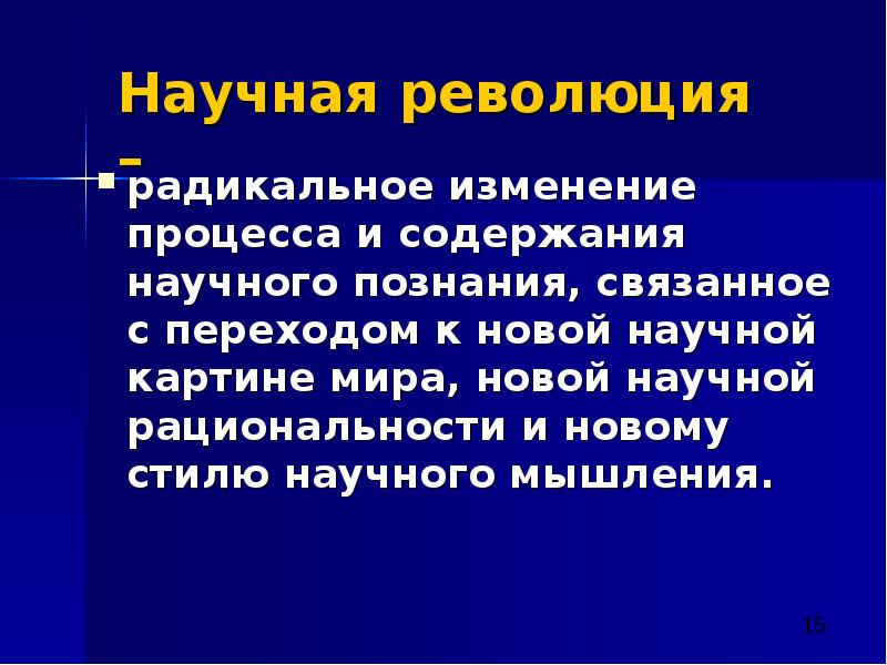 Радикальное изменение элементов научного знания приводящее к смене научной картины мира