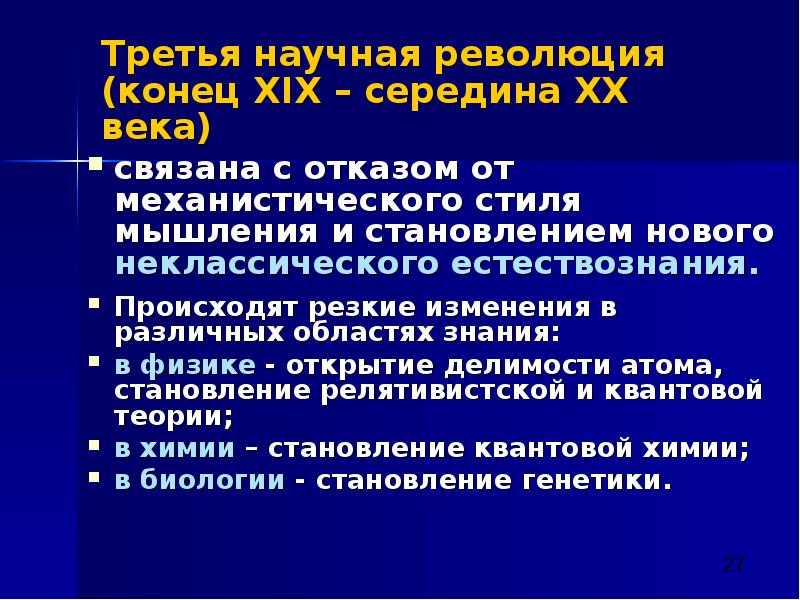 Начало революции в естествознании