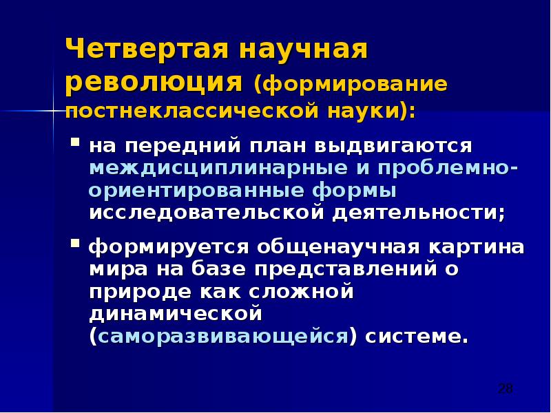 Какая наука лежит в основании постнеклассической картины мира