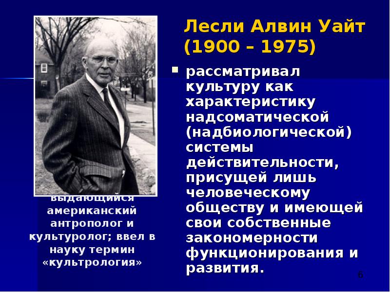 Культуру рассматривал. Лесли Уайт. Лесли Уайт наука о культуре. Алвин Уайт. Неоэволюционизм Лесли Уайта.