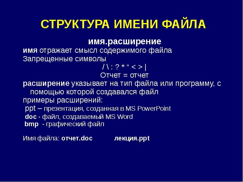 Что указывает на расширенные. Структура имени файла. Структура имени файла в ПК. Структура названия файла. 10. Какова структура имени файла?.