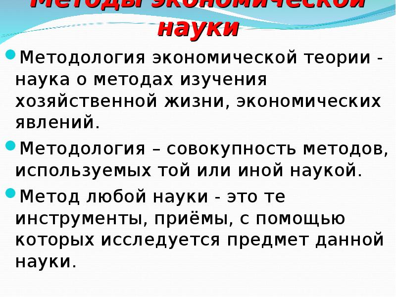 Методология экономической науки. Теория в науке это. Методология экономической теории.