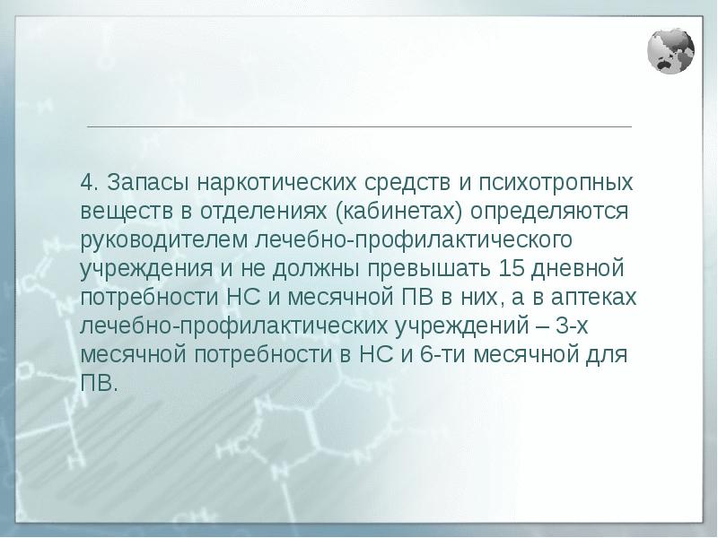 Срок не должен превышать. Запас наркотических средств. Запас наркотических лекарственных средств. Запас наркотических средств в ЛПУ. Запас наркотических средств в отделении.