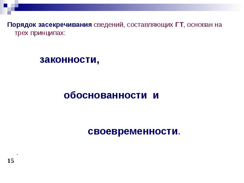 Засекречивание сведений составляющих государственную тайну. Порядок засекречивания сведений. Принципы, порядок и сроки засекречивания сведений. Основные принципы засекречивания информации. Порядок засекречивания сведений и их носителей доклад.