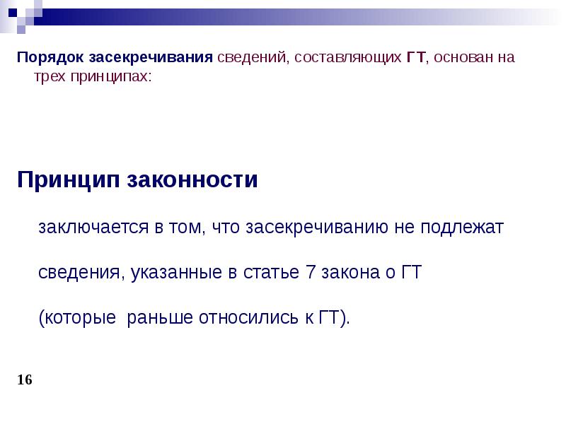 Основания для рассекречивания сведений. Порядок засекречивания информации. Порядок засекречивания сведений и их носителей. Засекречиванию подлежат сведения о …. Порядок засекречивания сведений составляющих государственную тайну.