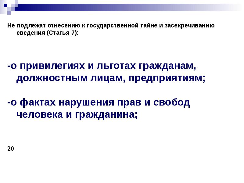 К государственной тайне и засекречиванию относятся сведения