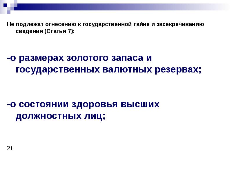 К государственной тайне и засекречиванию относятся сведения. Засекречиванию подлежат сведения о. Какие сведения не относятся к государственной тайне. Сведения, не подлежащие к государственной тайне и засекречиванию.