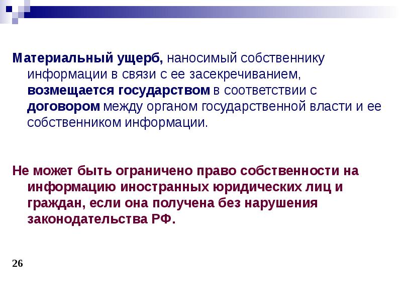 Владелец информации. Цели государственной тайны. Лекция засекречивание сведений составляющих государственную тайну. Гос тайна ущерб. Владелец информации это.