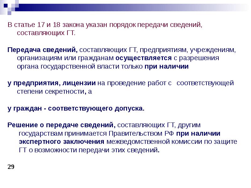 Составляющие государственную тайну сведения раскрывающие силы средства источники методы планы