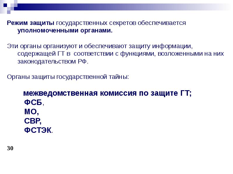 Рассекречивание сведений составляющих государственную тайну. Режим защиты государственной тайны. Правовой режим государственной тайны. Особенности правового режима государственной тайны. Сведения составляющие гостайну.