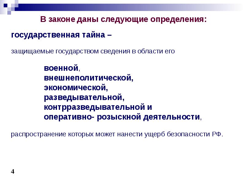 Презентация на тему государственная тайна