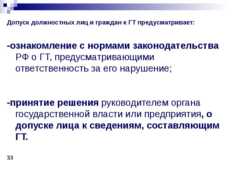 Хранение сведений составляющих государственную тайну. Защита государственной тайны. Сведения составляющие гостайну. Допуск к государственной тайне лекция. Допуск должностных лиц к гостайне.