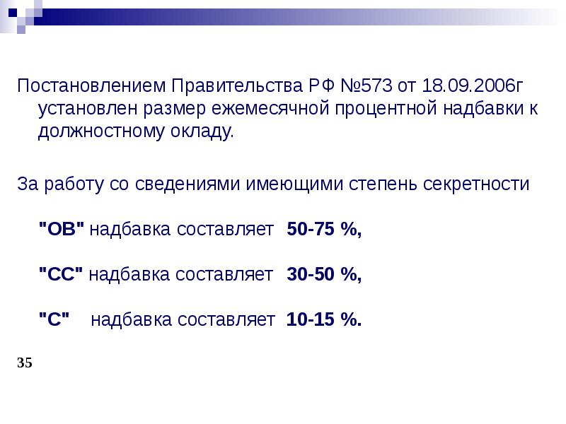 Надбавка за сведения составляющие государственную тайну