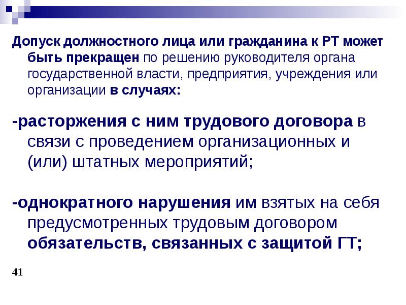 Однократное нарушение. Правовой режим защиты государственной тайны. Лекции. Защита гостайны презентация. Специалист по защите гостайны. Государственная тайна доклад.