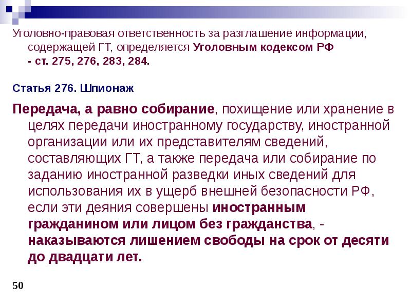 Разглашение государственной тайны презентация