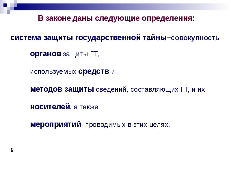 Защита государственной тайны это. Защита государственной тайны. Защита гостайны. Категории государственных тайн.