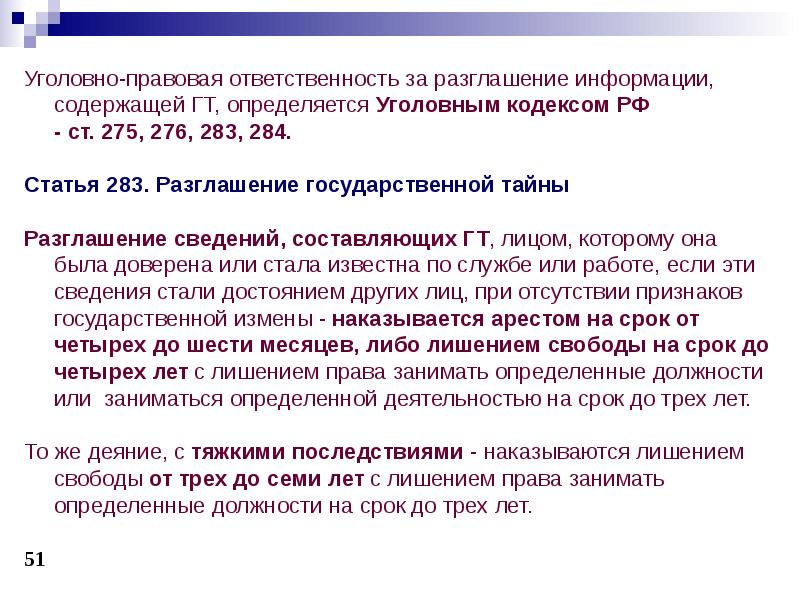 Передача сведений составляющих государственную тайну. Защита государственной тайны. Ответственность за разглашение государственной тайны. Сведения государственной тайны. Разглашение сведений составляющих государственную тайну.