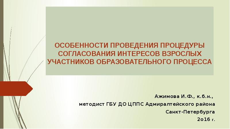 Согласование интересов. Согласование интересов участников проекта. Проведение согласующих процедур.