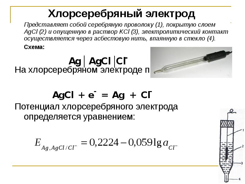 Электрод сравнения хлорсеребряный Ag/AgCl, 6 мм купить по низкой цене ▶️