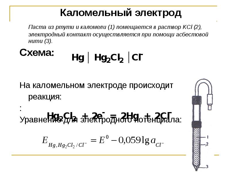 Схема гэ составленного из индикаторного стеклянного и электрода сравнения каломельного имеет вид