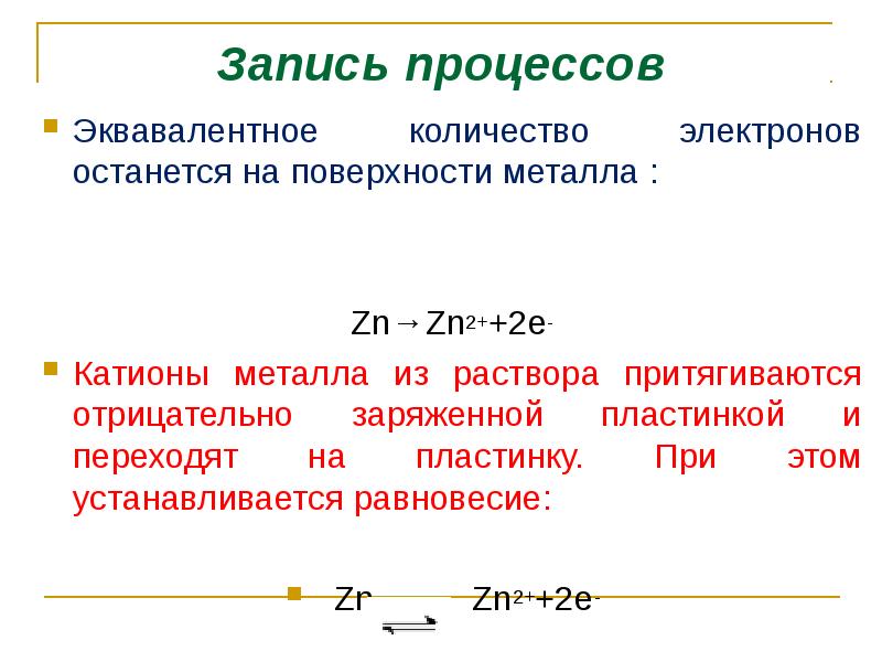 Записи процесса. Количество электронов в Электродном процессе. Металлы с отрицательным зарядом. Количество электронов в ZN. ZN+2 сколько электронов.