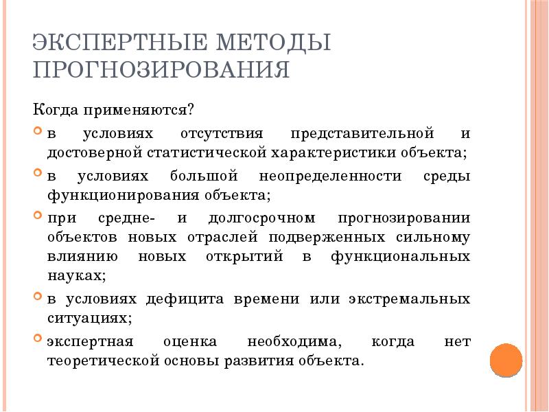 Метод экспертных оценок в прогнозировании презентация