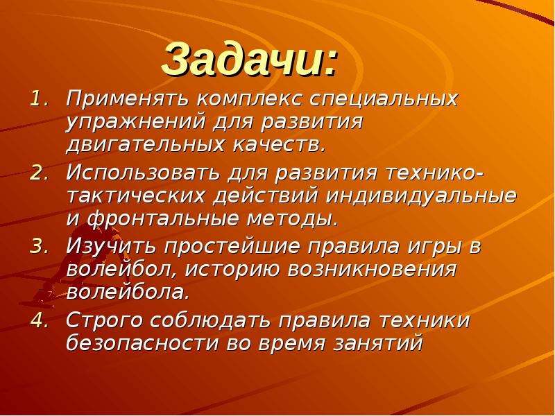 Цель проекта волейбол