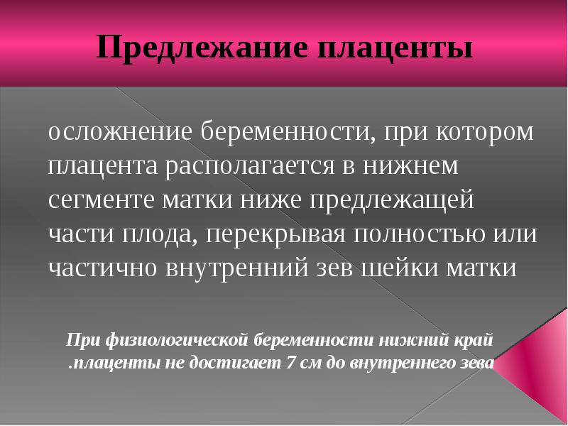 Послед причины. Предлежание плаценты дифференциальная диагностика. Предлежание плаценты осложнения. Осложнение беременности при предлежании плаценты относится тест. Полное предлежание плаценты диагностируется при тест с ответами.