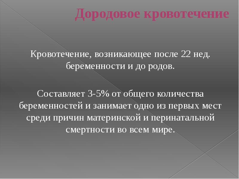 Акушерские кровотечения презентация