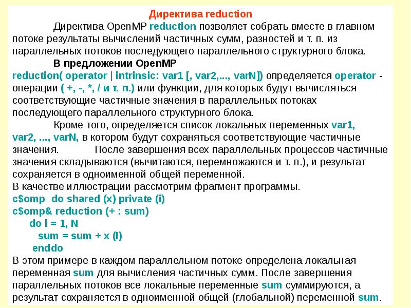 Соответствует частично. Директивы и функции OPENMP. OPENMP редукция. Reduction OPENMP. Создание параллельных секций OPENMP.