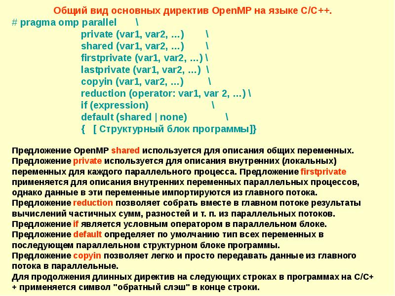 Директивы 9. Директива Master OPENMP. OPENMP редукция. Работа с общими и локальными переменными OPENMP. Директивы среды OPENMP private, firstprivate, lastprivate, copyprivate, default, none..