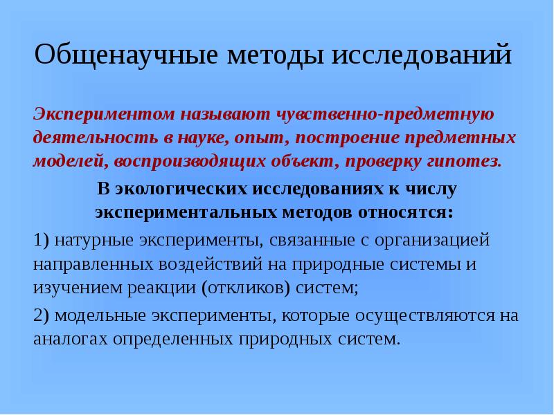 Общенаучные методы. Методы экологических исследований презентация. К методам экологических исследований относятся. Методы исследования в экологическом проекте. Методы экологии эксперимент.