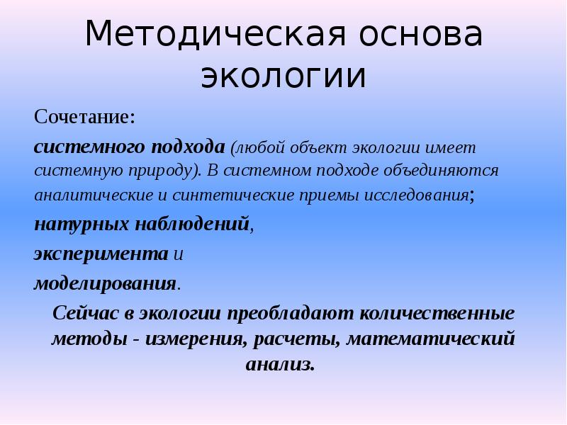 Основы экологии. Методология системного подхода в экологии. Методическая основа экологии человека. Системный подход в экологии объекты.