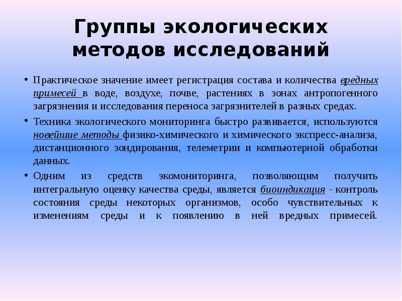 Методы экологического мониторинга презентация