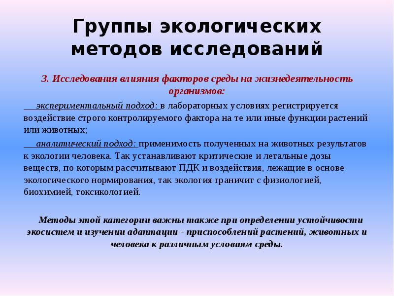 Изучение факторов. Методы изучения экологических отношений. Методы экологических исследований. Метод моделирования экологических исследований. Основные методы исследования в экологии.