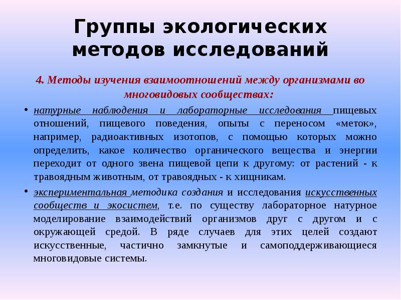 Группы методов исследования. Методы изучения экологических отношений. Методы в исследовательской работе по экологии. Экспериментальные методы в экологии. Экспериментальные методы исследования в экологии.