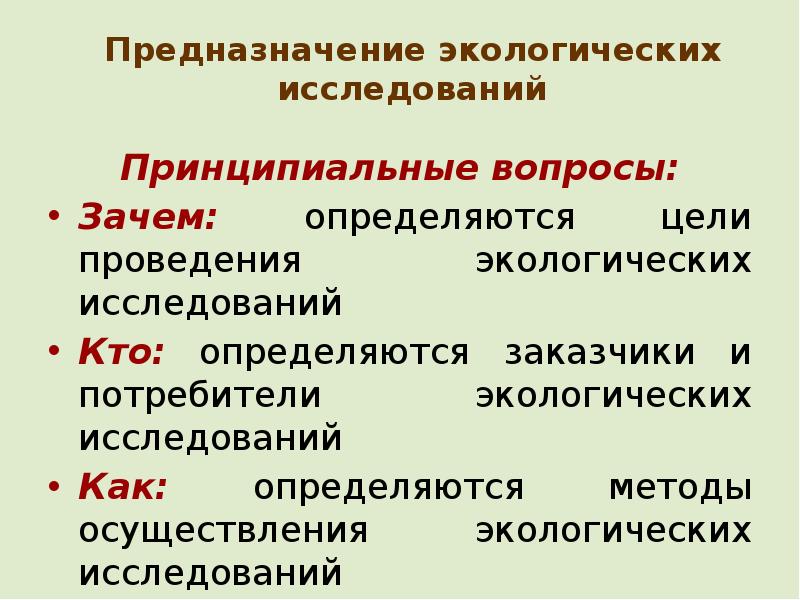 Потребитель и окружающая среда. Методы исследования в экологии. Цель проведения экологических опросов. Принципиальные исследования. Методы используемые в экологических исследованиях.