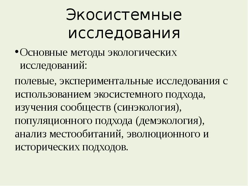 Экологический способ. Экспериментальные методы исследования в экологии. Организация экологических исследований это. Полевые методы экологических исследований. Синэкология изучает.