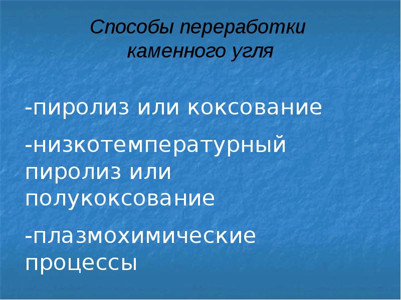 Переработка каменного угля