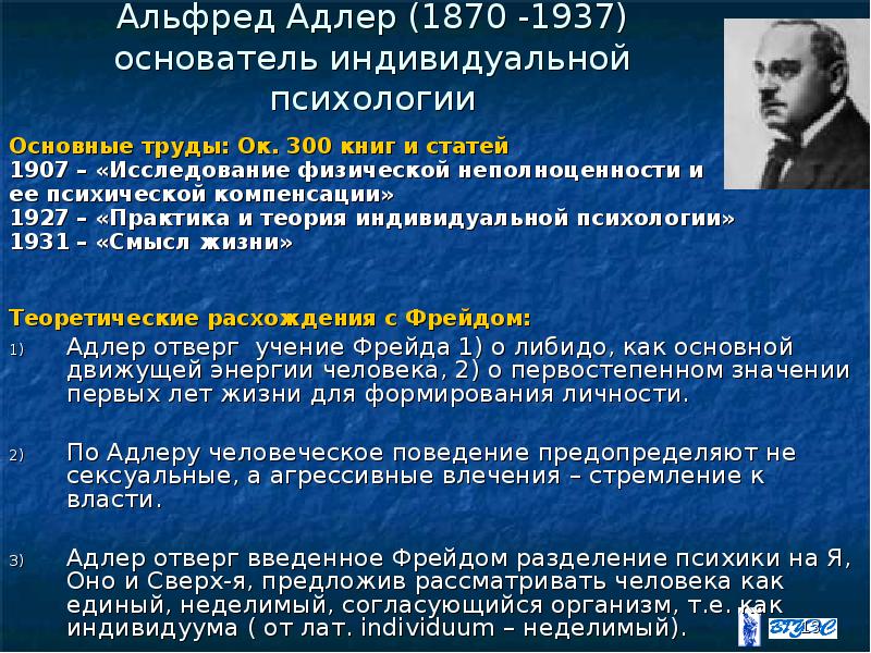 Характеристика индивидуальной психологии адлера. Последователи психоанализа.