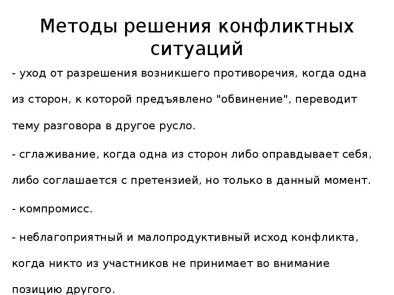 Способы решения конфликтов. Алгоритм решения конфликтных ситуаций. Алгоритм решения конфликта в коллективе. Алгоритм решения конфликтных ситуаций в гостинице. Математические методы решения конфликтных ситуаций.