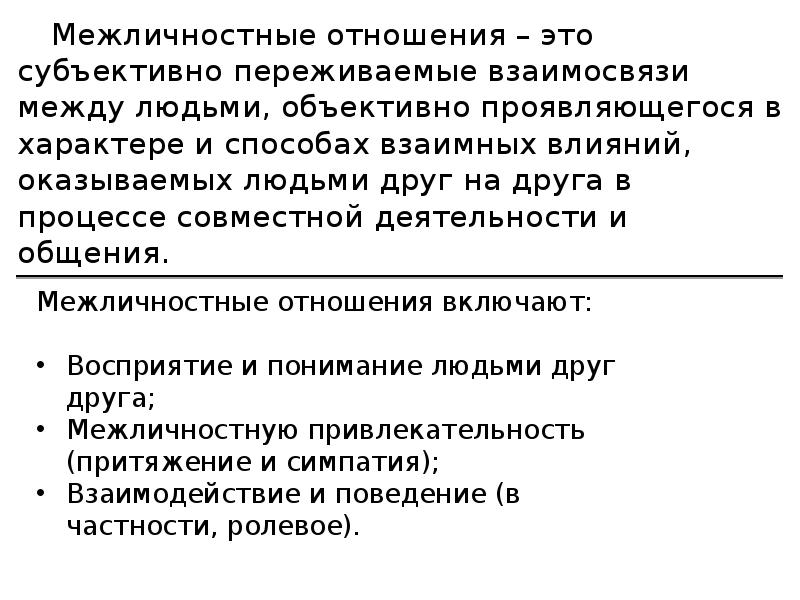 Субъективно переживаемые взаимосвязи между людьми