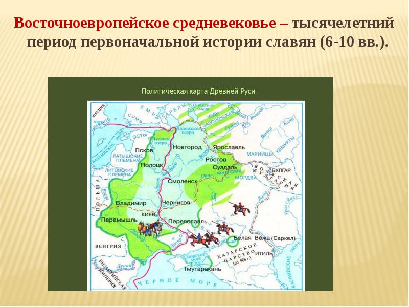 Псков и Новгород на карте древней Руси. Карта культура древней Руси. Периодизация первоначальной истории славянства. География древней Руси презентация.