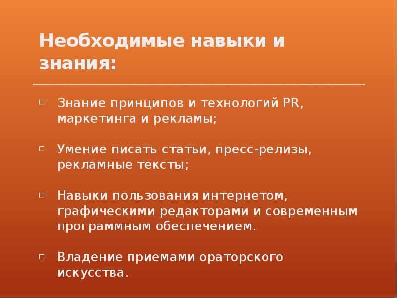 Необходимые знания. Необходимые знания и навыки. Необходимые профессиональные навыки и знания. Знания и навыки маркетолога. Необходимые навыки маркетолога.