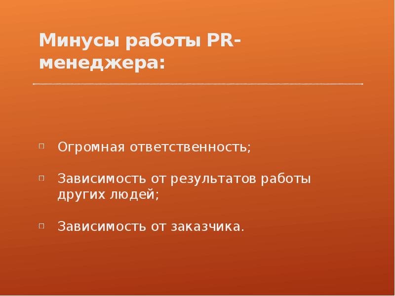 Зависимость ответственность. Минусы менеджера. Минусы работы пиар менеджера. Плюсы и минусы работы менеджера. Менеджер плюсы и минусы профессии.