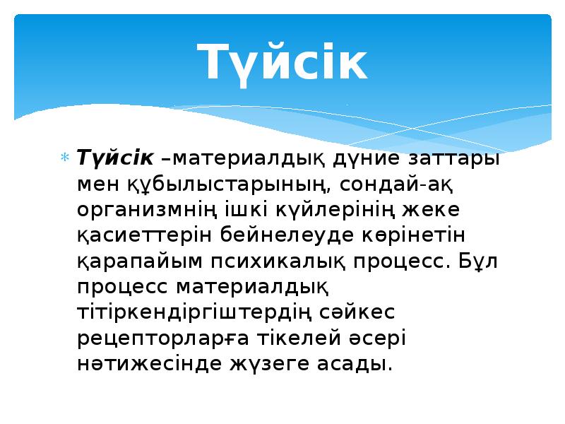 Түйсік және қабылдау презентация