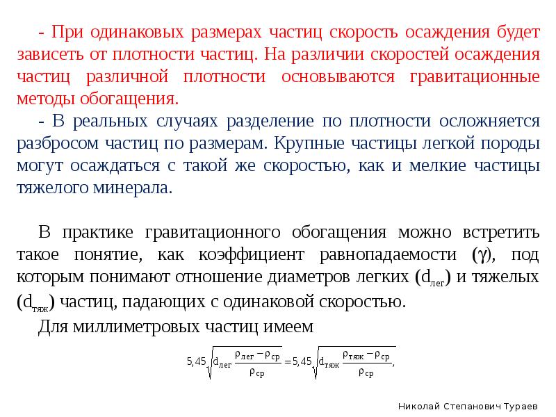 Диаметр частиц. Скорость осаждения частиц. Скорость свободного осаждения. Скорость осаждения частиц в воде. Коэффициент равнопадаемости.