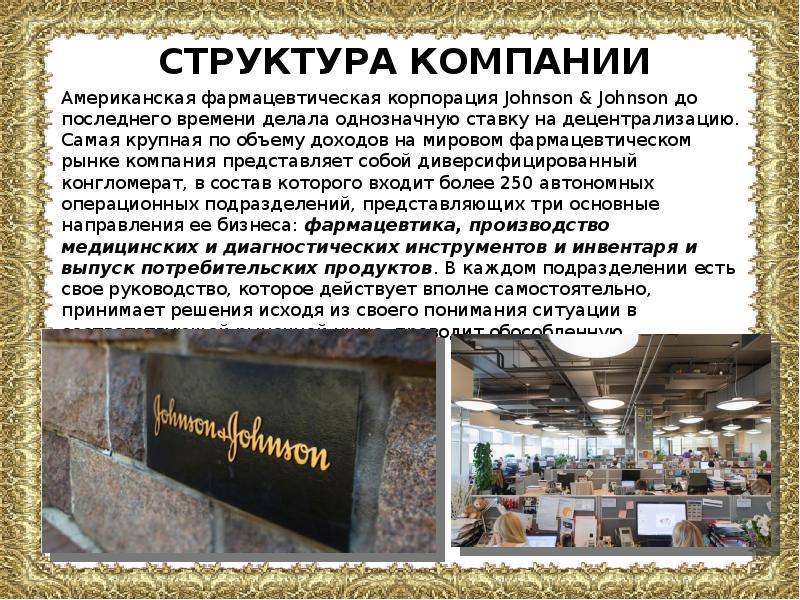 Доклад о компании. Johnsons&Johnsons презентации. Организационная структура Джонсон и Джонсон. Johnson Johnson структура компании. Johnson Johnson история компании.